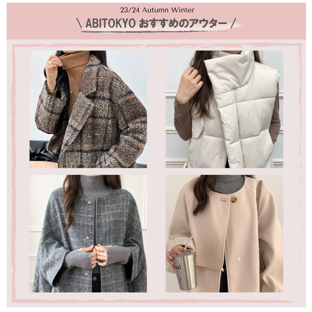 23'/24'秋冬おすすめアウター特集