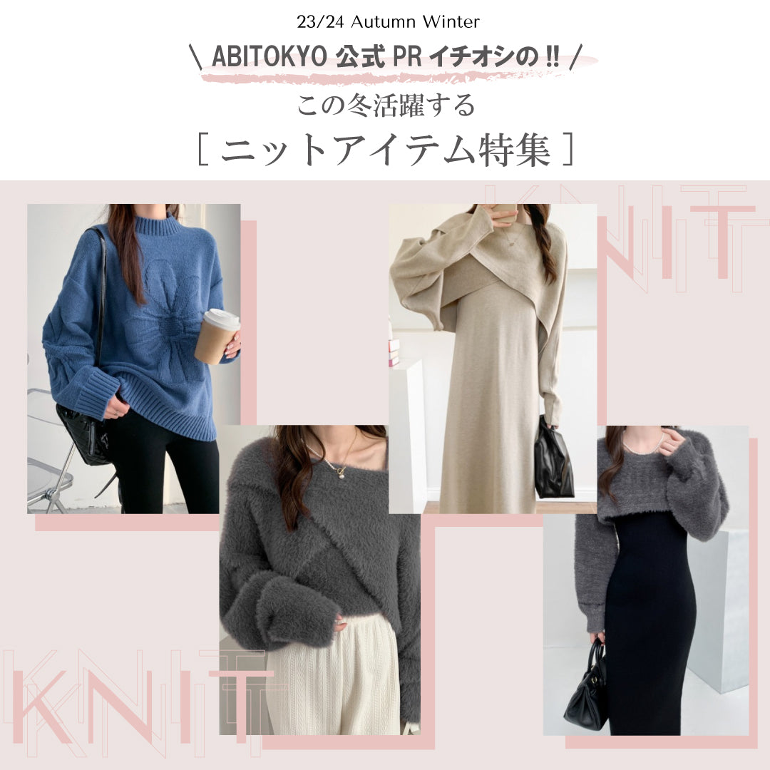 23'/24'秋冬おすすめニットアイテム特集