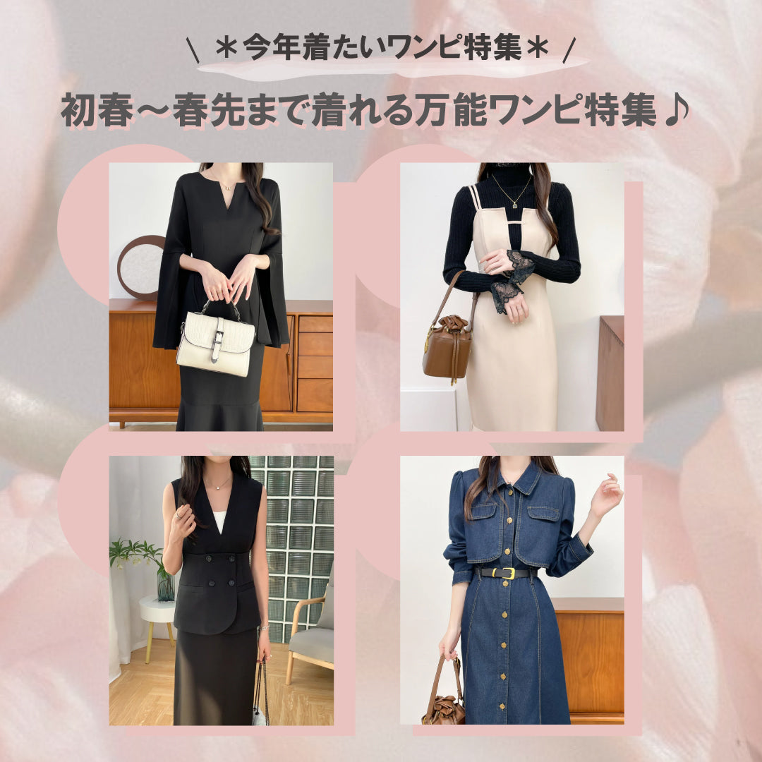 【 \ 2024start / 初春～春先まで着れるワンピ特集 】